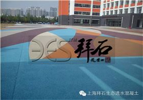透水地坪材料先进的产品优势|行业新闻|上海拜石实业发展